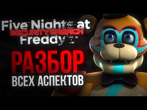 Видео: БОЛЬШОЙ РАЗБОР SECURITY BREACH | ВСЁ о новой части Five Nights at Freddy’s