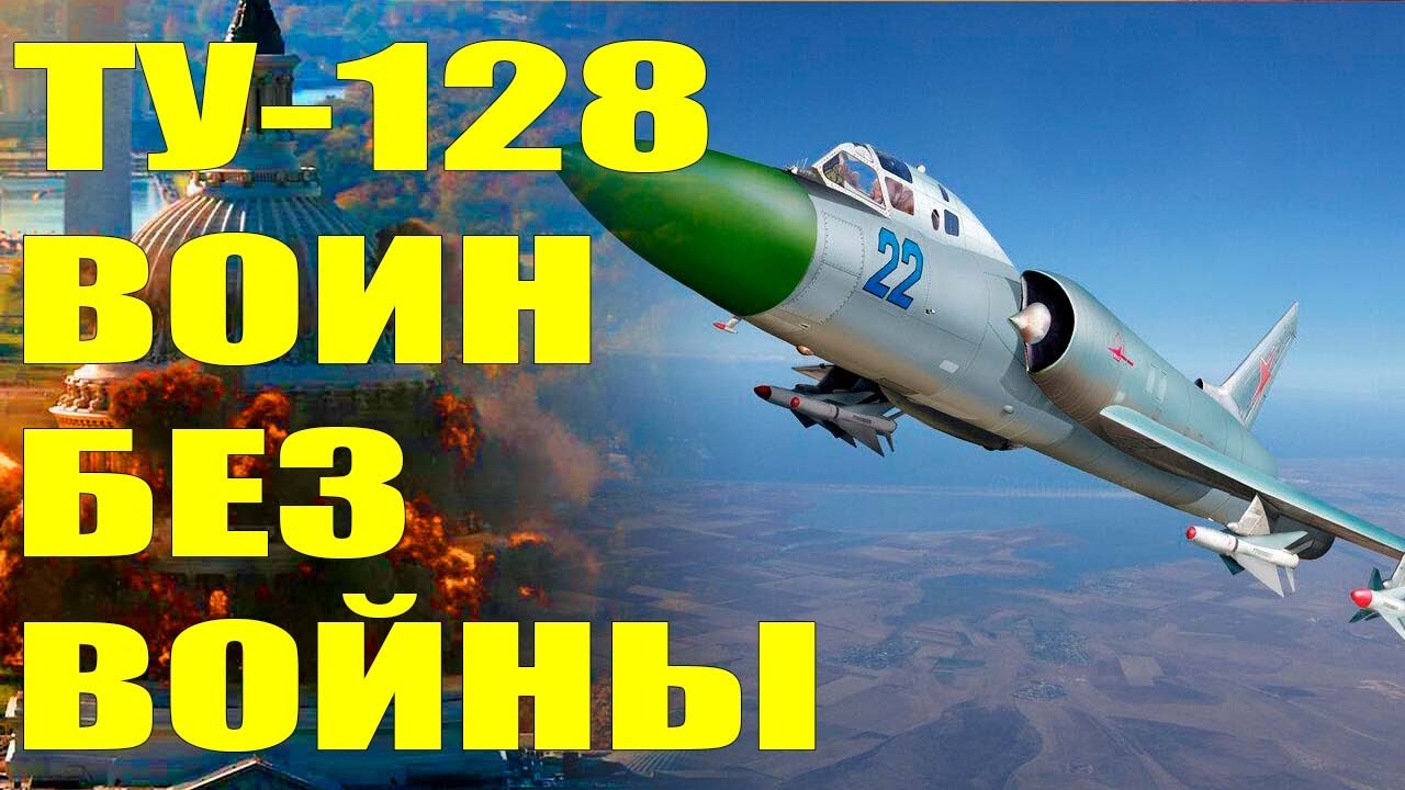 "Нас Считали Безумцами" — Почему Ту-128 Спас СССР От Катастрофы