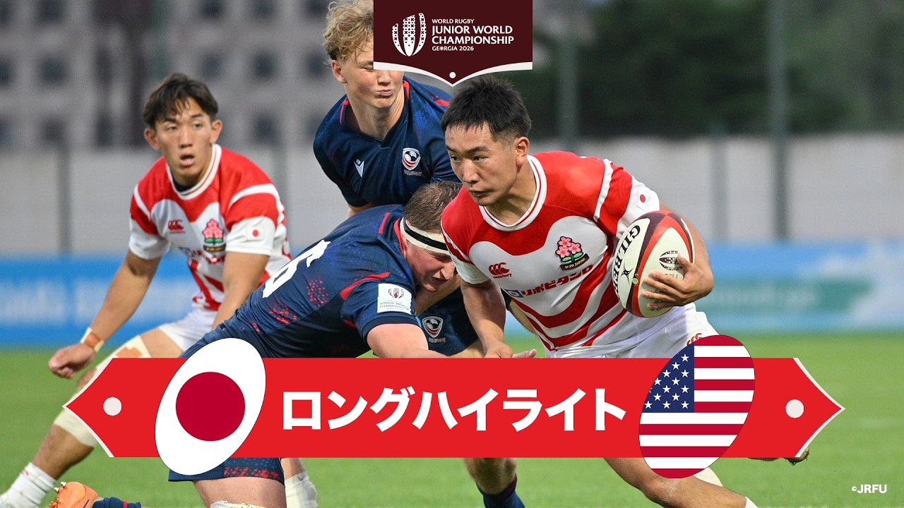 【U20日本代表】ワールドラグビージュニアワールドチャンピオンシップ2026 日本対アメリカ | ロングハイライト