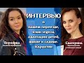 Дала интервью... О переезде в карантин, о языковых курсах, школе, садике и др... Поздние переселенцы