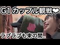G1ドリーム戦観て興奮するクズカップル