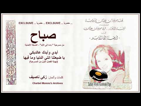   1964  صباح أيدي وأيدك عالدبكي لأول مرة من تسجيل بعلبك الأصلي