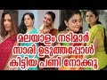 സാരി ഉടുത്ത് പണി കിട്ടിയ മലയാളി നടിമാർ | Malayalam Actress Vulgar Photos In Saree