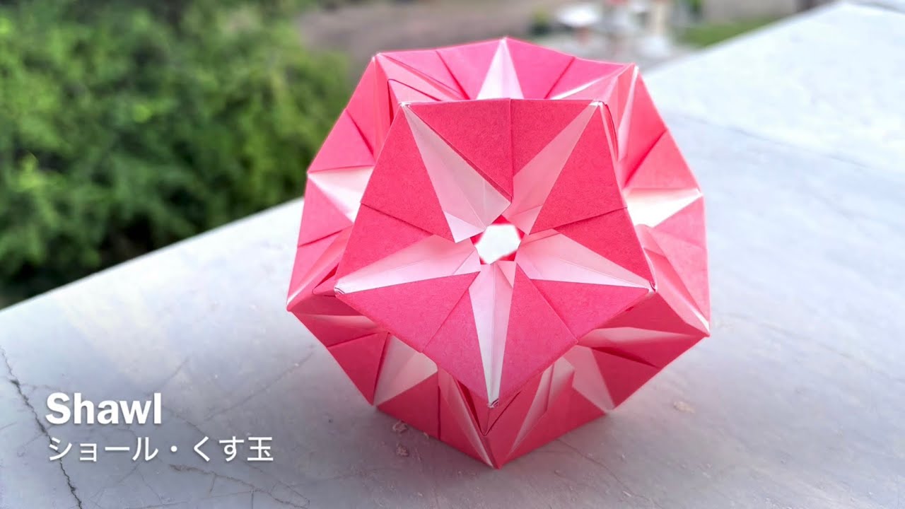 折*紙様 Monro モンロー　Round Cusion Shawl Kusudama 【ショール・くす玉】 ユニット折り紙 Modular Origami