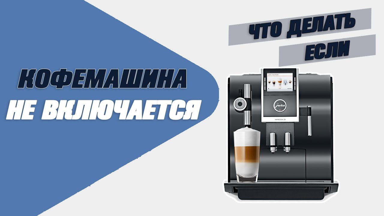 Кофемашина выключается. Кофемашина выключается