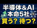 【2026年日本株】AI半導体・インフラ本命5社を辛口比較!今から買っていい株・待ちの株#日本株 #半導体株 #AIインフラ