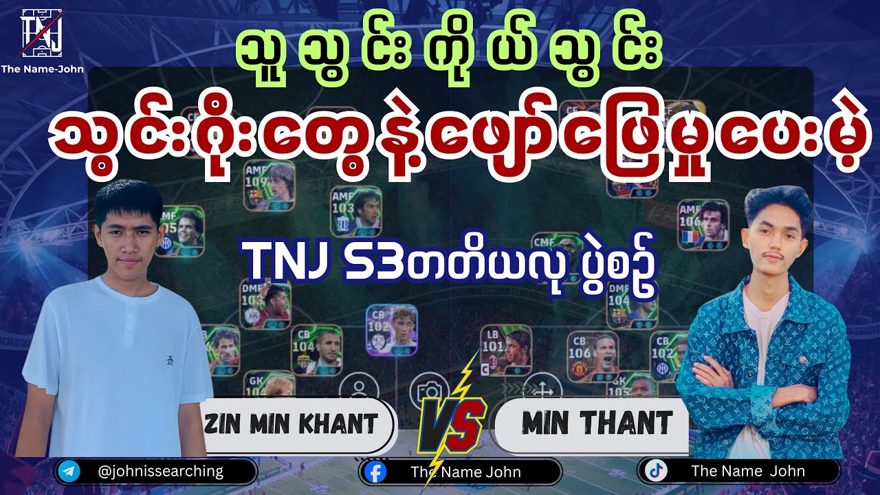 ဖျော်ဖြေမှု အပြည့်အဝပေးမဲ့ TNJ S- 3 တတိယလုပွဲ 🔰