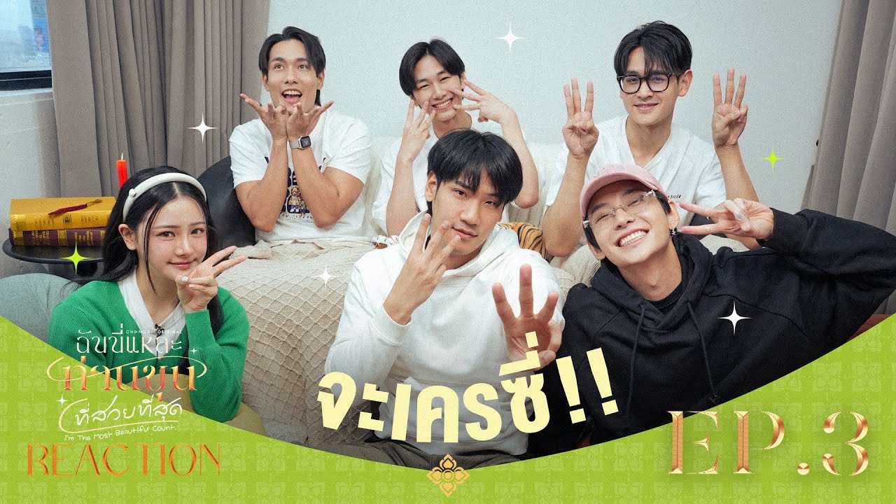 ฉันนี่แหละท่านขุนที่สวยที่สุด [ REACTION ] | EP.3 [ENG SUB]