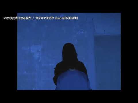 【ニコカラ】 いなくなりたくなる夜だ 【Onvocal】