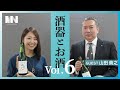 MIN【酒器とお酒Vol.6】山田貴之（新潟県伝統工芸産業振興協議会）