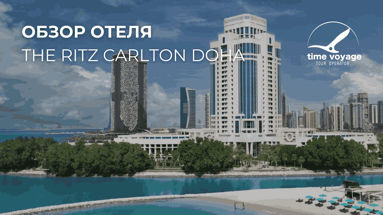 Катар | Ritz-Carlton Doha | Обзор отеля от Тайм Вояж