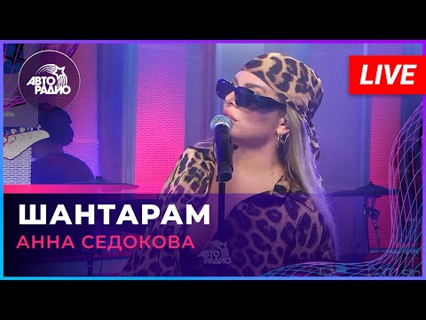 Анна Седокова - Шантарам