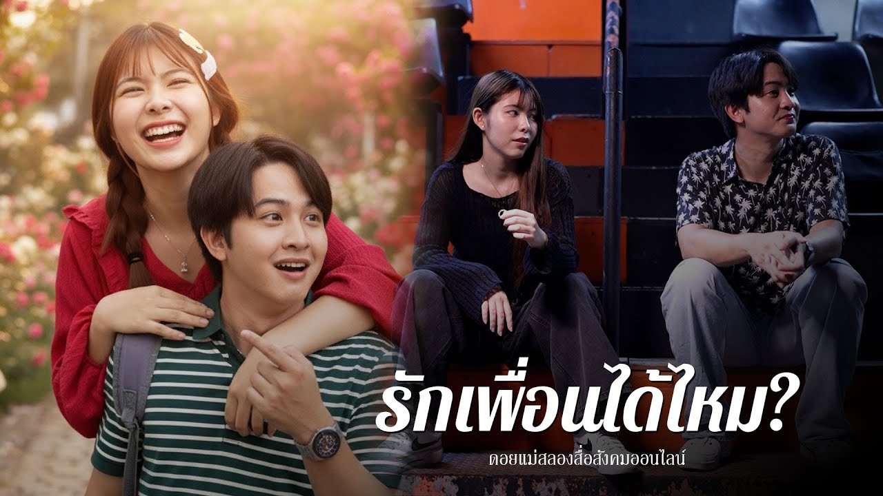 รักเพื่อนได้ไหม?