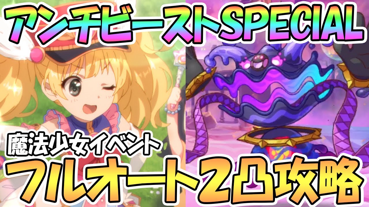 プリコネr アンチビーストdem難易度specialフルオート2凸攻略 ラブリー 難易度sp Youtube プリコネr アンチビーストdem難易度specialフルオート2凸攻略 ラブリー 難易度sp Youtube