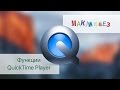 Функции QuickTime Player для создания и редактирования аудио и видео записей (МакЛикбез)