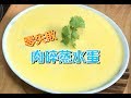 [師奶仔廚房] 肉碎蒸水蛋 零失敗 簡單做法 Steamed Eggs with Minced Pork (附字幕翻譯)