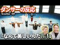 人間の体を美しく見せる技術が詰まりすぎててヤバすぎたwww Snow Man 'SBY' Dance Practice【ダンサーの反応】