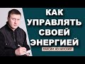 ПРОБУЖДЕНИЕ И повышение ВНУТРЕННЕЙ ЭНЕРГИИ  | Как ЛЕГКО УПРАВЛЯТЬ своей внутренней ЭНЕРГИЕЙ