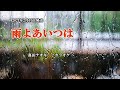 『雨よあいつは』真田ナオキ カラオケ 2021年2月17日発売