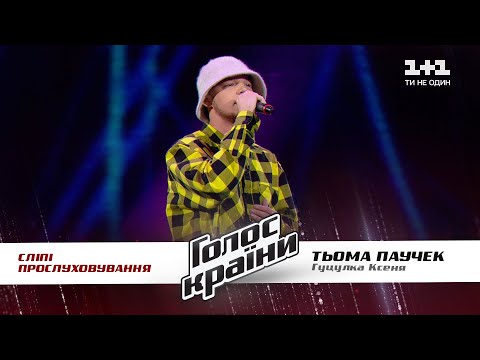 Тёма Паучек — "Гуцулка Ксеня" — выбор вслепую — Голос страны 11