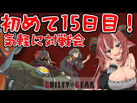 初心者も上級者も大歓迎！ ボコされて覚えるGGST15回目【GUILTY GEAR -STRIVE-】