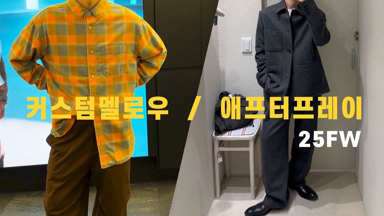 [애프터프레이/커스텀멜로우25FW] 무채색 옷장에서 벗어나는 방법