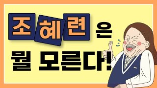 조혜련은 뭘 모른다!