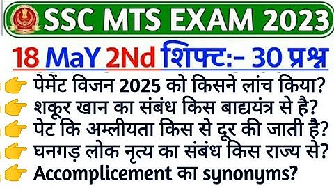 ssc mts 18 may 2nd shift analysis | 18 may 2nd shift  |  Today 2nd shift paper|mts 18 may 2nd shift