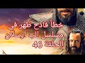 خطأ فادح ظهر في مسلسل الب ارسلان الحلقه 46 خطأ فادح ظهر في مسلسل الب ارسلان الحلقه 46