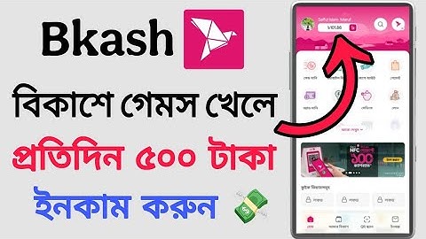 বিকাশে গেমস খেলুন | বিকাশ অ্যাপ নতুন আপডেট | Earn money from bkash apps