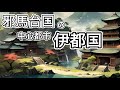 【邪馬台国と神武天皇】倭国を監視していた一大卒とは