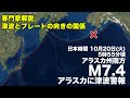 米国 アラスカでM7.4の地震現地に津波警報 ※日本への津波の影響はなし