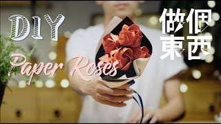 Diy Paper Roses告白玫瑰Flirting 101 Class