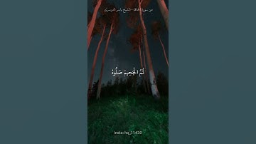 من سورة الحاقة - الشيخ ياسر الدوسري  #quran #قران_كريم #قرآن #تلاوة_خاشعة #ياسر_الدوسري
