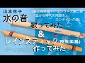 夏休みの工作にも!身近な素材でレインスティック作ってみた&amp;「水の音(山本京子・1995)」ウクレレ伴奏で歌ってみた。
