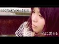 雨の中のロマンス中野に音楽をつけてみた。