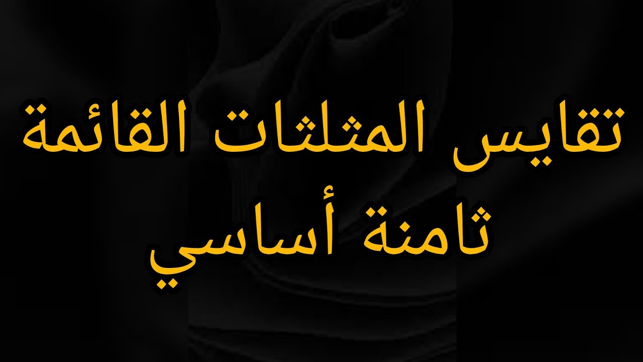 تقايس المثلثات القائمة ثامنة أساسي