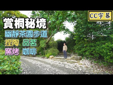 (CC字幕)【桃園賞桐花秘境 | 和窯文創園區油桐花盛開中】幽靜茶園步道、捏陶、窯烤、咖啡、品茗、下午茶，慢活氛圍是品茶放空的好地方！ | 和窯文創園區、石崎步道、桃園景點、龍潭景點