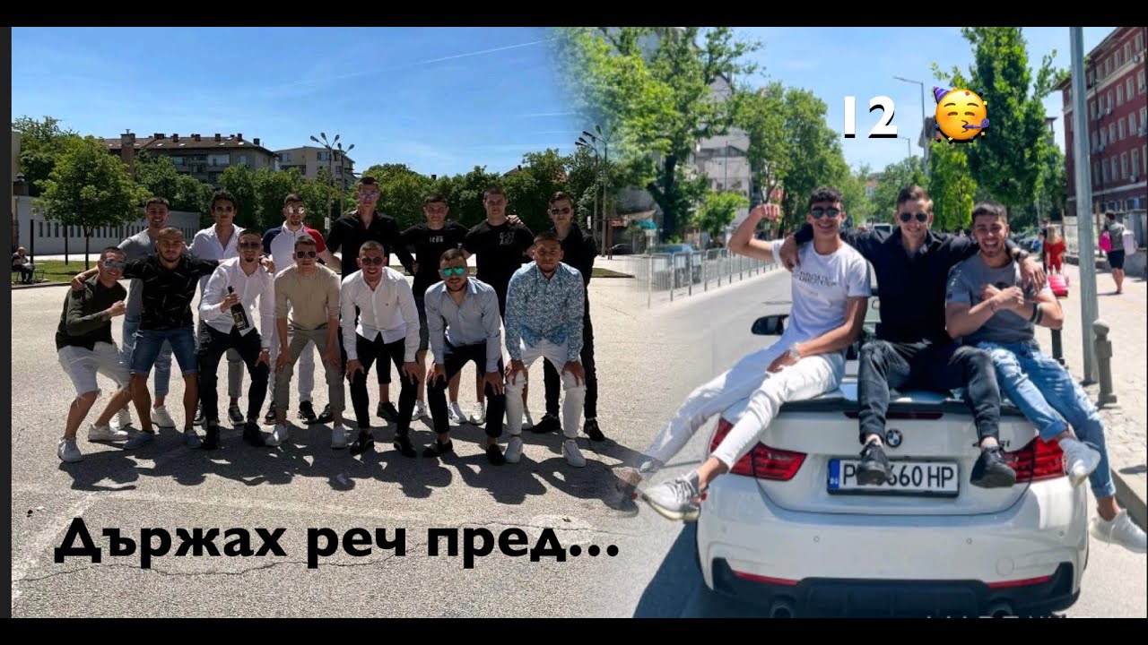 ЕПИЧНО ЗАВЪРШВАНЕ 🎉🍾