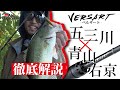 ベルサート徹底解説　五三川X青山右京