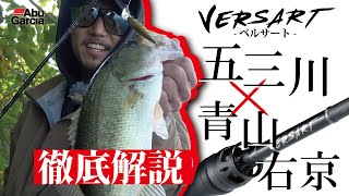 ベルサート徹底解説　五三川X青山右京