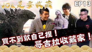 【Joeman】買不到就自己捏哥吉拉模型收藏家Joe是要收藏 ep.13 @MRJOEHOBBYtv、許家豪、毛毛二