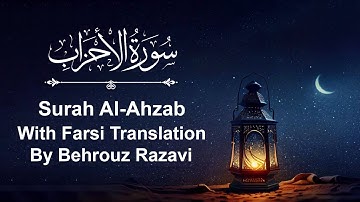 Surah Al-Ahzab - with Farsi Translation by Behrouz سوره  الاحزاب  با ترجمه فارسی بهروز رضوی