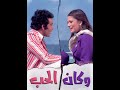 مقاطع دعائية مقطع ٨ ثوان من فيلم وكان الحب 1974 نسخه مرممه رقميا خام 