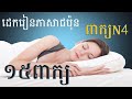 រៀនភាសាជប៉ុន { ដេកស្ដាប់ភ្លេងនិងរៀនពាក្យN4 } Japanese Words for JLPT N4 - រៀនពាក្យN4#setahivlogs