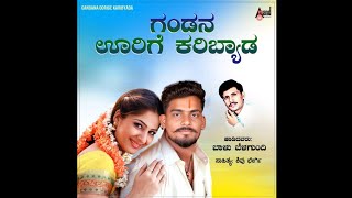 || ಗಂಡನ‌ ಊರಿಗೆ ಕರಿಬ್ಯಾಡ‌ ಬಾಳು ಬೆಳಗುಂದಿ‌ ಉತ್ತರ ಕರ್ನಾಟಕದ ಜಾನಪದ ಸಾಂಗ್ Janapada Song ||