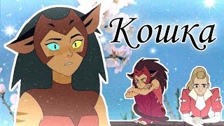 картинка: Катра & Адора 