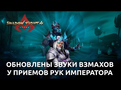 Видео: SHADOW FIGHT 4: ARENA / ОБНОВЛЕНЫ ЗВУКИ ВЗМАХОВ ПРИЕМОВ РУК ИМПЕРАТОРА