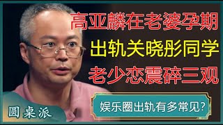 炸裂高亚麟在老婆孕期出轨关晓彤同学相差26岁的老少恋开始流行聊天记录太毁三观#窦文涛 #梁文道 #马未都 #周轶君 #马家辉 #许子东