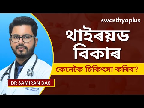 থাইৰয়ড ৰোগ: লক্ষণ আৰু প্ৰতিৰোধ | Thyroid Disorder: How to Treat? in Assamese | Dr Samiran Das